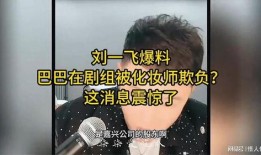 刘一飞爆料最新